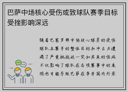 巴萨中场核心受伤或致球队赛季目标受挫影响深远