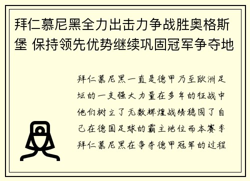 拜仁慕尼黑全力出击力争战胜奥格斯堡 保持领先优势继续巩固冠军争夺地位