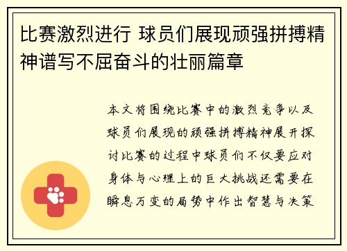 比赛激烈进行 球员们展现顽强拼搏精神谱写不屈奋斗的壮丽篇章