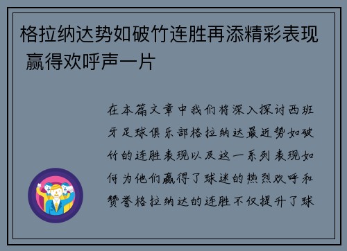 格拉纳达势如破竹连胜再添精彩表现 赢得欢呼声一片