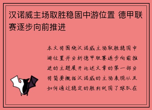 汉诺威主场取胜稳固中游位置 德甲联赛逐步向前推进