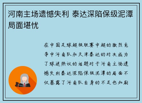 河南主场遗憾失利 泰达深陷保级泥潭局面堪忧