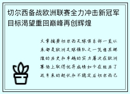 切尔西备战欧洲联赛全力冲击新冠军目标渴望重回巅峰再创辉煌