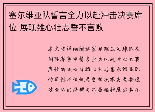塞尔维亚队誓言全力以赴冲击决赛席位 展现雄心壮志誓不言败