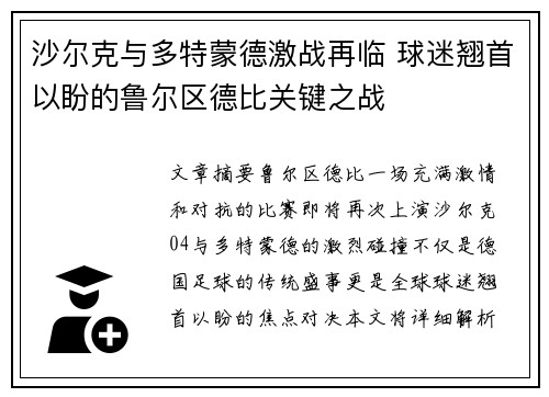 沙尔克与多特蒙德激战再临 球迷翘首以盼的鲁尔区德比关键之战