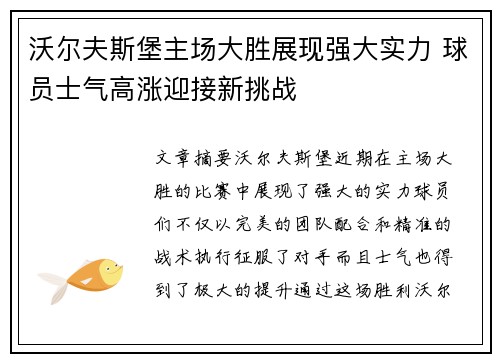 沃尔夫斯堡主场大胜展现强大实力 球员士气高涨迎接新挑战