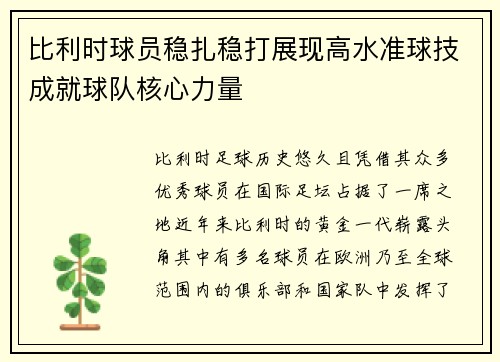 比利时球员稳扎稳打展现高水准球技成就球队核心力量