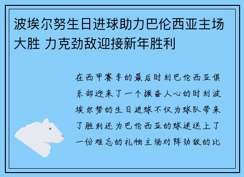 波埃尔努生日进球助力巴伦西亚主场大胜 力克劲敌迎接新年胜利