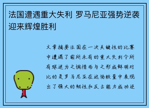 法国遭遇重大失利 罗马尼亚强势逆袭迎来辉煌胜利