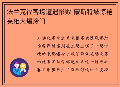 法兰克福客场遭遇惨败 蒙斯特城惊艳亮相大爆冷门