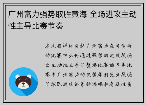 广州富力强势取胜黄海 全场进攻主动性主导比赛节奏