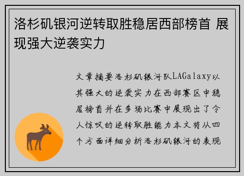 洛杉矶银河逆转取胜稳居西部榜首 展现强大逆袭实力