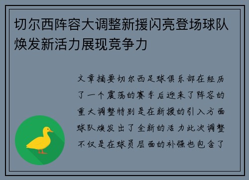切尔西阵容大调整新援闪亮登场球队焕发新活力展现竞争力