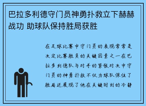 巴拉多利德守门员神勇扑救立下赫赫战功 助球队保持胜局获胜