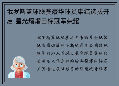 俄罗斯篮球联赛豪华球员集结选拔开启 星光熠熠目标冠军荣耀