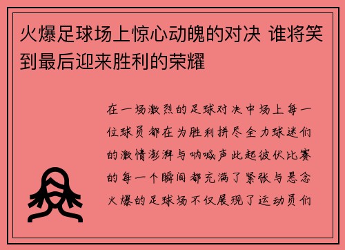 火爆足球场上惊心动魄的对决 谁将笑到最后迎来胜利的荣耀