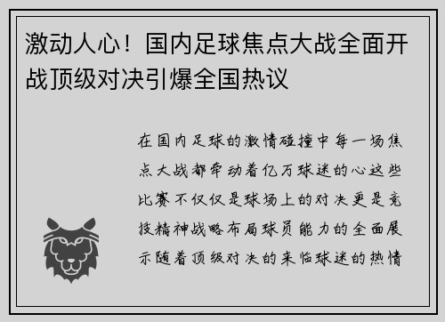 激动人心！国内足球焦点大战全面开战顶级对决引爆全国热议