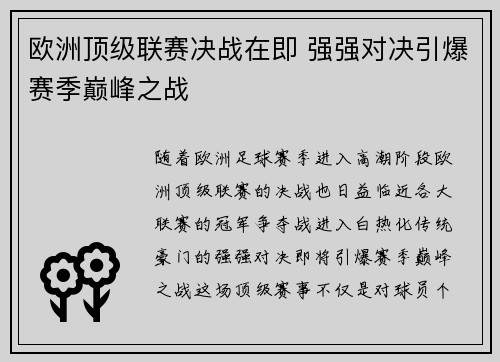 欧洲顶级联赛决战在即 强强对决引爆赛季巅峰之战