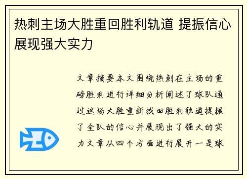 热刺主场大胜重回胜利轨道 提振信心展现强大实力