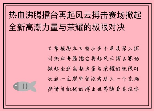热血沸腾擂台再起风云搏击赛场掀起全新高潮力量与荣耀的极限对决