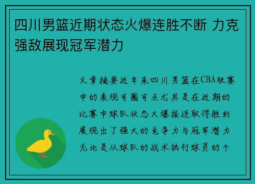 四川男篮近期状态火爆连胜不断 力克强敌展现冠军潜力