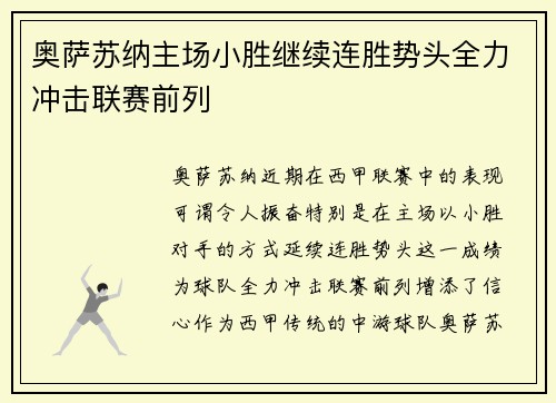 奥萨苏纳主场小胜继续连胜势头全力冲击联赛前列