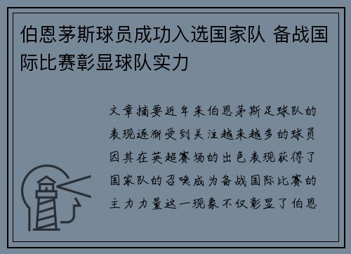 伯恩茅斯球员成功入选国家队 备战国际比赛彰显球队实力