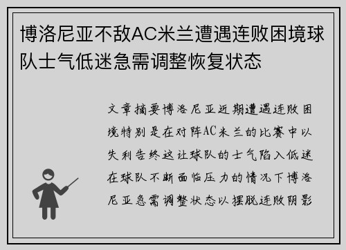 博洛尼亚不敌AC米兰遭遇连败困境球队士气低迷急需调整恢复状态