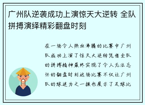 广州队逆袭成功上演惊天大逆转 全队拼搏演绎精彩翻盘时刻
