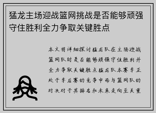 猛龙主场迎战篮网挑战是否能够顽强守住胜利全力争取关键胜点