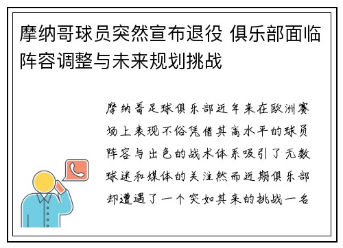 摩纳哥球员突然宣布退役 俱乐部面临阵容调整与未来规划挑战