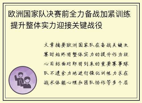 欧洲国家队决赛前全力备战加紧训练 提升整体实力迎接关键战役