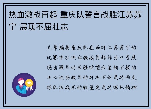 热血激战再起 重庆队誓言战胜江苏苏宁 展现不屈壮志
