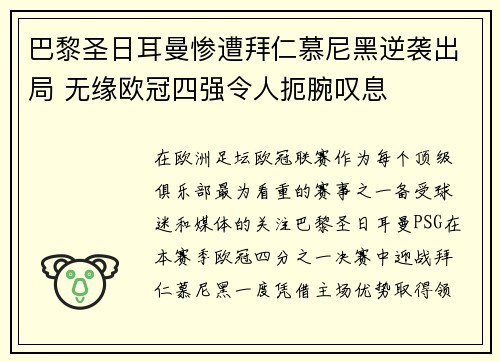巴黎圣日耳曼惨遭拜仁慕尼黑逆袭出局 无缘欧冠四强令人扼腕叹息