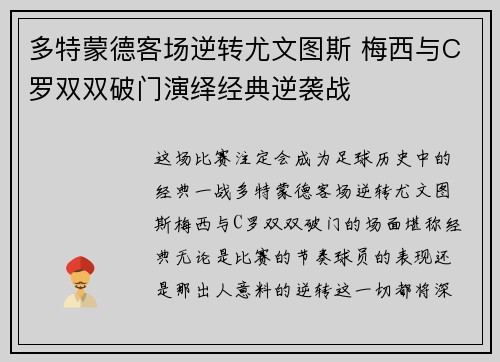多特蒙德客场逆转尤文图斯 梅西与C罗双双破门演绎经典逆袭战