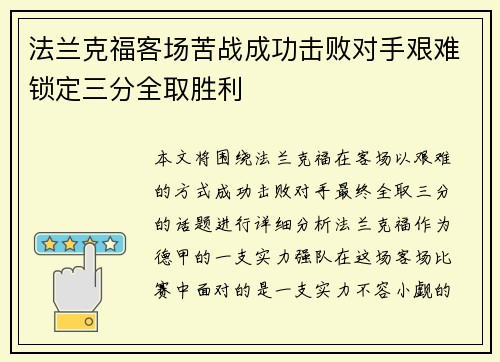 法兰克福客场苦战成功击败对手艰难锁定三分全取胜利
