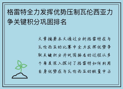 格雷特全力发挥优势压制瓦伦西亚力争关键积分巩固排名