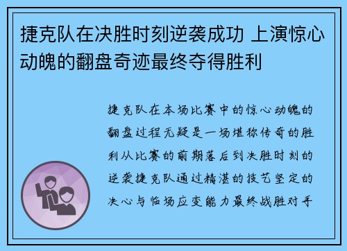 捷克队在决胜时刻逆袭成功 上演惊心动魄的翻盘奇迹最终夺得胜利