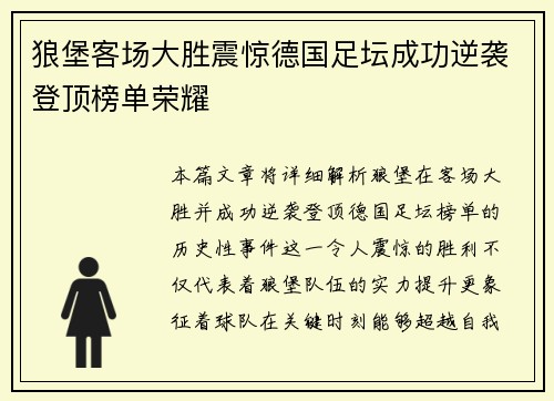 狼堡客场大胜震惊德国足坛成功逆袭登顶榜单荣耀