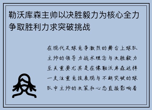 勒沃库森主帅以决胜毅力为核心全力争取胜利力求突破挑战
