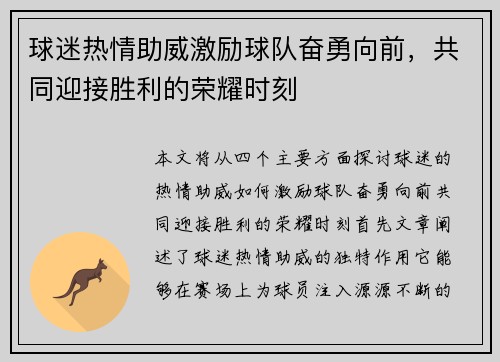 球迷热情助威激励球队奋勇向前，共同迎接胜利的荣耀时刻