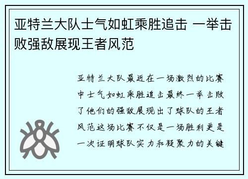 亚特兰大队士气如虹乘胜追击 一举击败强敌展现王者风范