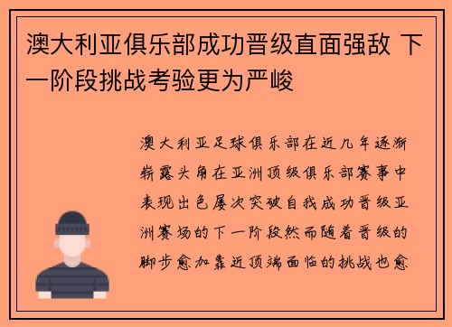 澳大利亚俱乐部成功晋级直面强敌 下一阶段挑战考验更为严峻