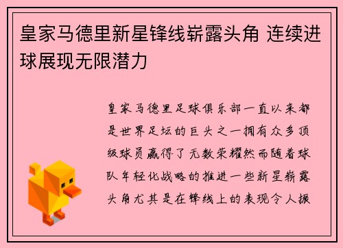 皇家马德里新星锋线崭露头角 连续进球展现无限潜力