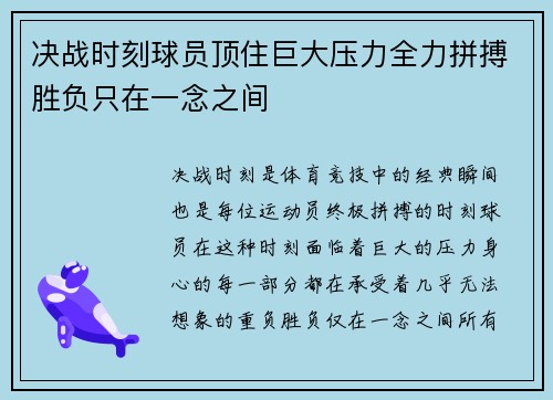 决战时刻球员顶住巨大压力全力拼搏胜负只在一念之间