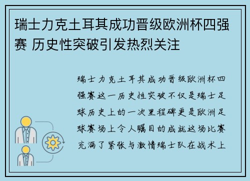 瑞士力克土耳其成功晋级欧洲杯四强赛 历史性突破引发热烈关注