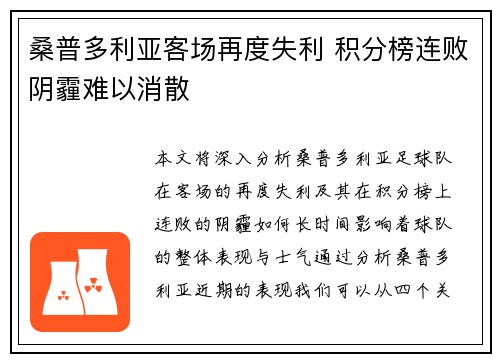 桑普多利亚客场再度失利 积分榜连败阴霾难以消散