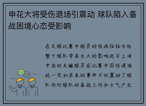申花大将受伤退场引震动 球队陷入备战困境心态受影响