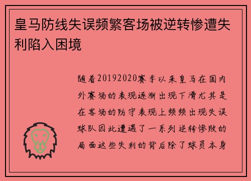 皇马防线失误频繁客场被逆转惨遭失利陷入困境