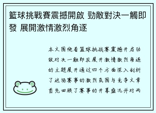 籃球挑戰賽震撼開啟 勁敵對決一觸即發 展開激情激烈角逐